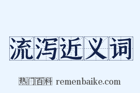 流泻近义词是什么意思的图片